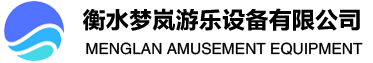梦岚游乐设备公司